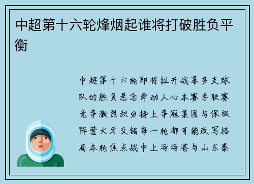 中超第十六轮烽烟起谁将打破胜负平衡