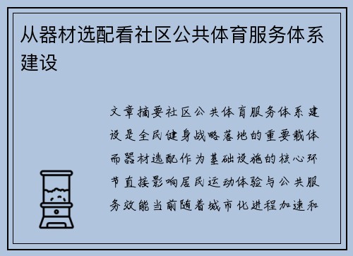 从器材选配看社区公共体育服务体系建设