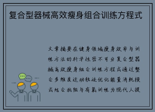 复合型器械高效瘦身组合训练方程式