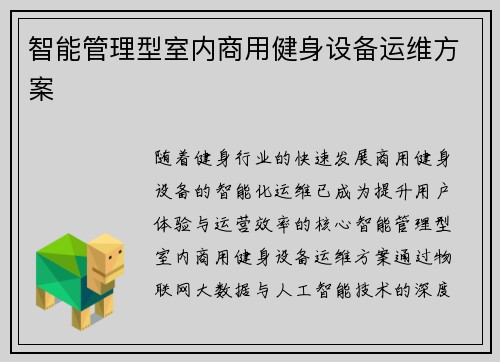 智能管理型室内商用健身设备运维方案