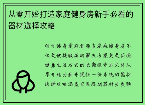 从零开始打造家庭健身房新手必看的器材选择攻略