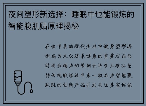 夜间塑形新选择：睡眠中也能锻炼的智能腹肌贴原理揭秘