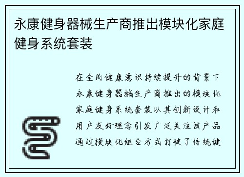 永康健身器械生产商推出模块化家庭健身系统套装