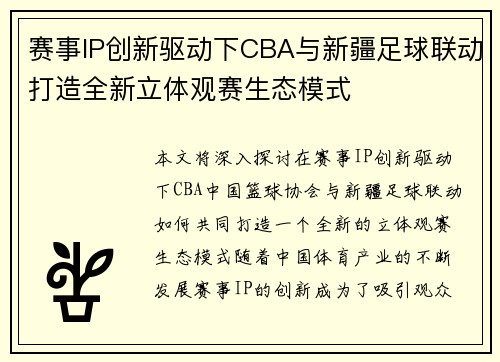 赛事IP创新驱动下CBA与新疆足球联动打造全新立体观赛生态模式