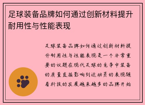足球装备品牌如何通过创新材料提升耐用性与性能表现