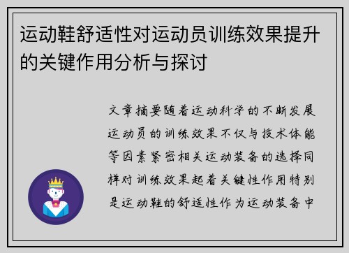 运动鞋舒适性对运动员训练效果提升的关键作用分析与探讨