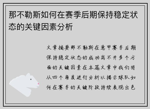那不勒斯如何在赛季后期保持稳定状态的关键因素分析