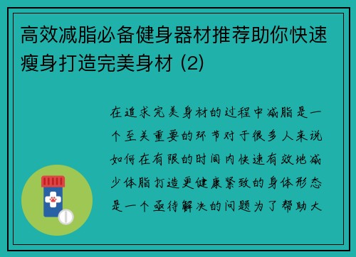 高效减脂必备健身器材推荐助你快速瘦身打造完美身材 (2)