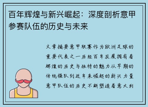 百年辉煌与新兴崛起：深度剖析意甲参赛队伍的历史与未来