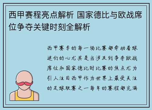 西甲赛程亮点解析 国家德比与欧战席位争夺关键时刻全解析