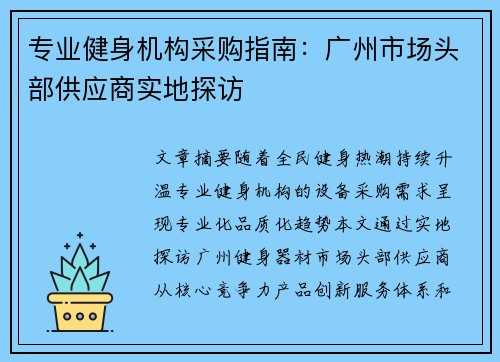 专业健身机构采购指南：广州市场头部供应商实地探访