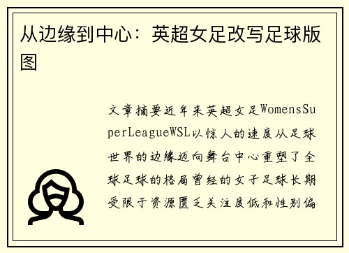 从边缘到中心：英超女足改写足球版图