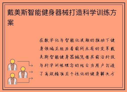 戴美斯智能健身器械打造科学训练方案