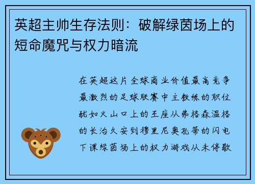 英超主帅生存法则：破解绿茵场上的短命魔咒与权力暗流