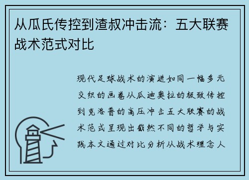 从瓜氏传控到渣叔冲击流：五大联赛战术范式对比