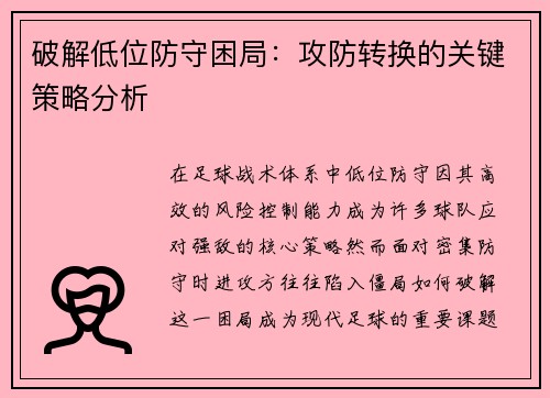破解低位防守困局：攻防转换的关键策略分析