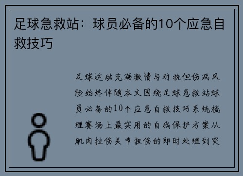 足球急救站：球员必备的10个应急自救技巧
