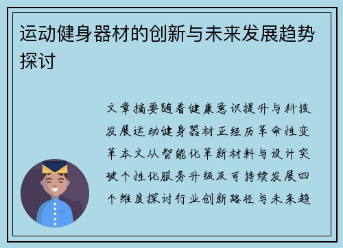 运动健身器材的创新与未来发展趋势探讨