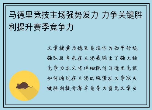 马德里竞技主场强势发力 力争关键胜利提升赛季竞争力