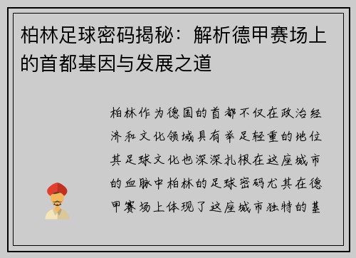 柏林足球密码揭秘：解析德甲赛场上的首都基因与发展之道