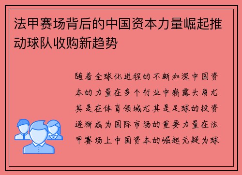 法甲赛场背后的中国资本力量崛起推动球队收购新趋势