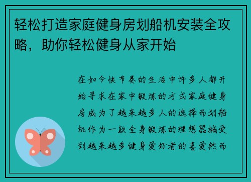 轻松打造家庭健身房划船机安装全攻略，助你轻松健身从家开始