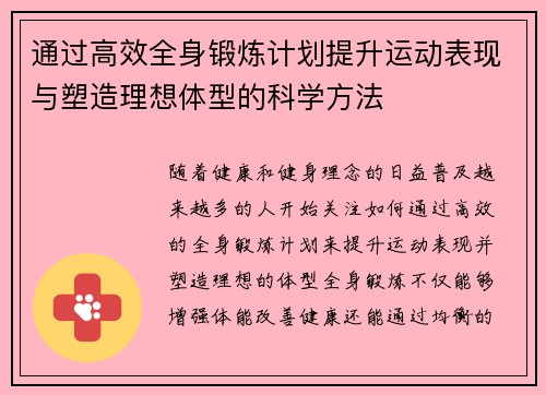 通过高效全身锻炼计划提升运动表现与塑造理想体型的科学方法