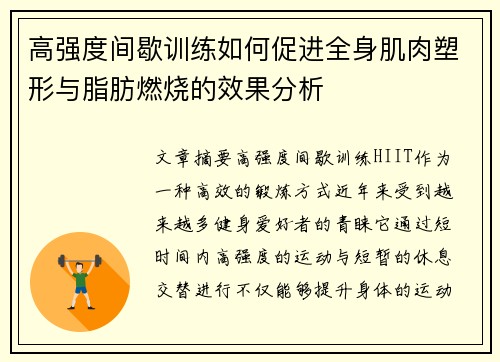 高强度间歇训练如何促进全身肌肉塑形与脂肪燃烧的效果分析