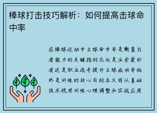 棒球打击技巧解析：如何提高击球命中率