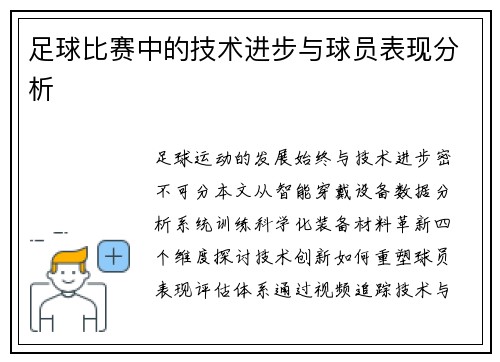 足球比赛中的技术进步与球员表现分析