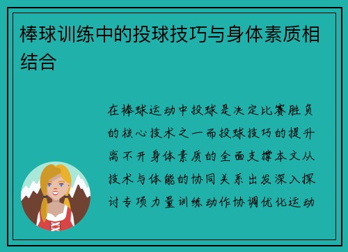 棒球训练中的投球技巧与身体素质相结合