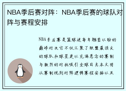 NBA季后赛对阵：NBA季后赛的球队对阵与赛程安排