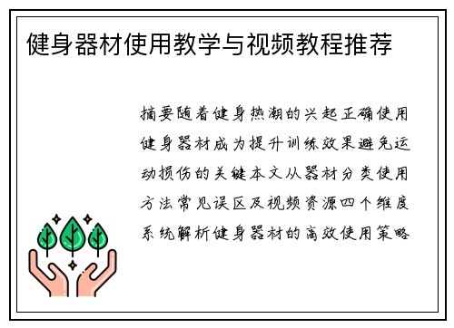 健身器材使用教学与视频教程推荐
