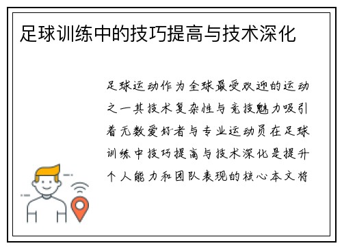 足球训练中的技巧提高与技术深化