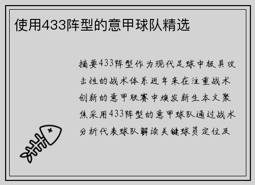 使用433阵型的意甲球队精选