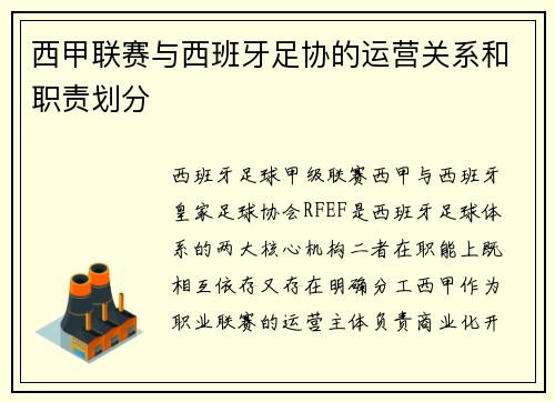 西甲联赛与西班牙足协的运营关系和职责划分