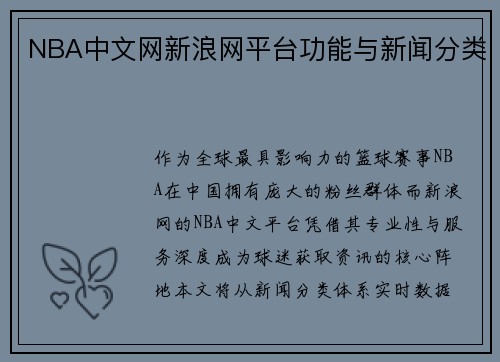 NBA中文网新浪网平台功能与新闻分类