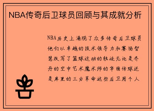 NBA传奇后卫球员回顾与其成就分析