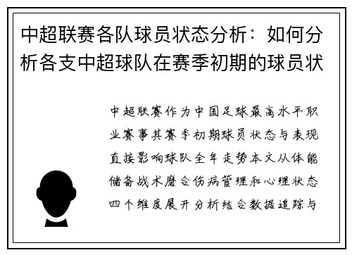 中超联赛各队球员状态分析：如何分析各支中超球队在赛季初期的球员状态与表现