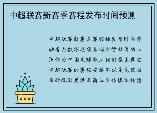 中超联赛新赛季赛程发布时间预测
