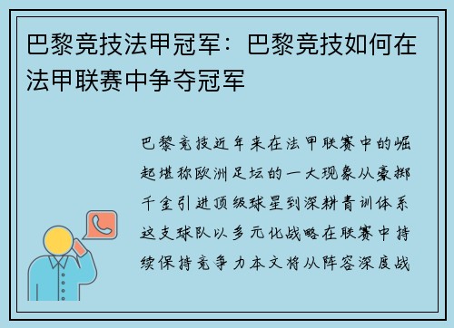 巴黎竞技法甲冠军：巴黎竞技如何在法甲联赛中争夺冠军
