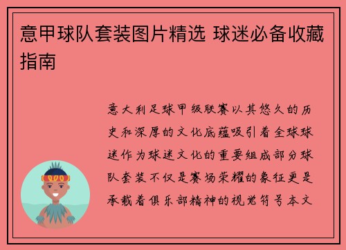 意甲球队套装图片精选 球迷必备收藏指南