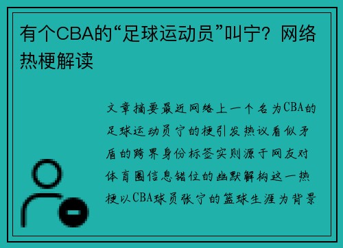 有个CBA的“足球运动员”叫宁？网络热梗解读