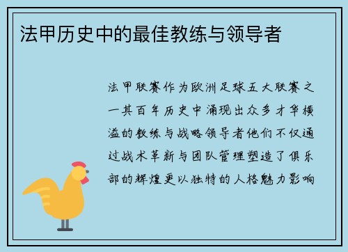 法甲历史中的最佳教练与领导者