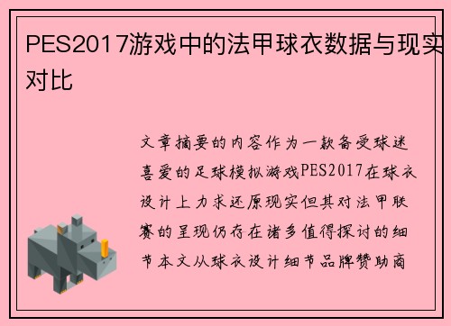 PES2017游戏中的法甲球衣数据与现实对比
