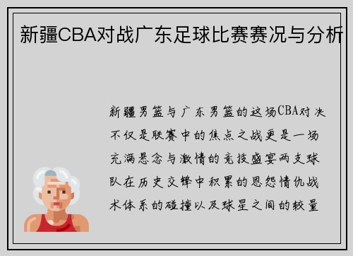 新疆CBA对战广东足球比赛赛况与分析
