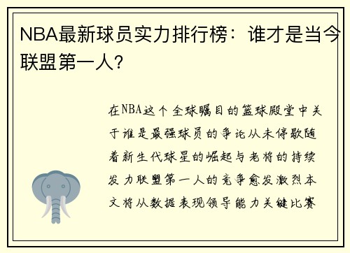 NBA最新球员实力排行榜：谁才是当今联盟第一人？