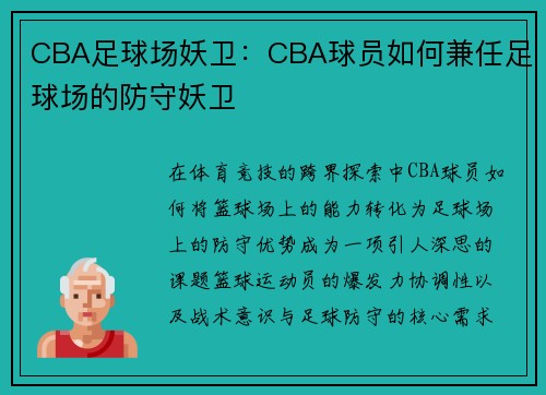 CBA足球场妖卫：CBA球员如何兼任足球场的防守妖卫