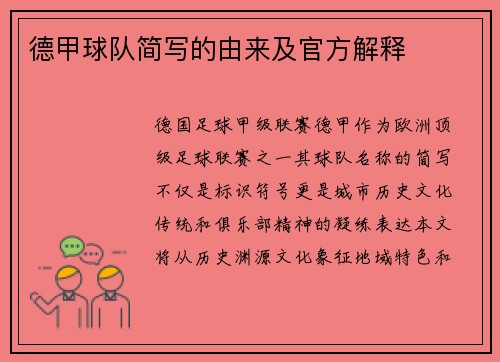 德甲球队简写的由来及官方解释