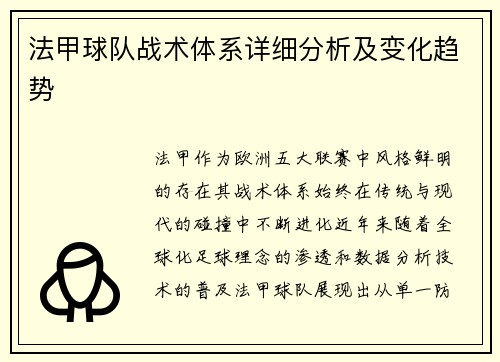 法甲球队战术体系详细分析及变化趋势